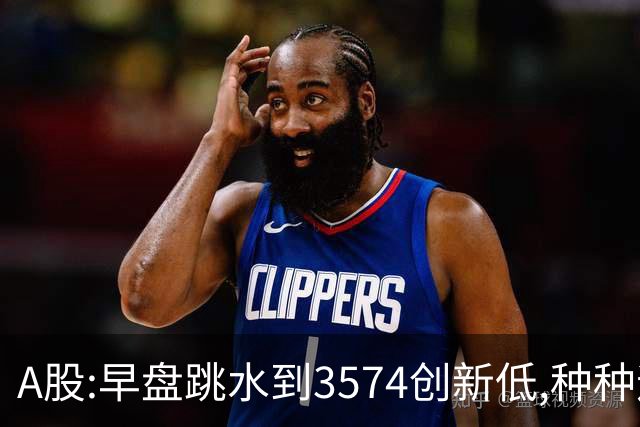 A股:早盘跳水到3574创新低,种种迹象表明,A股C浪调整加速了吗?