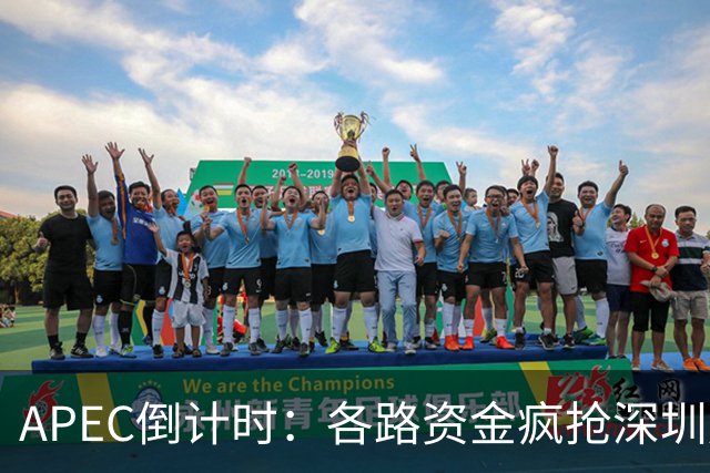 APEC倒计时：各路资金疯抢深圳房产，大家要有心理准备