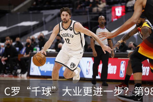 C罗“千球”大业更进一步？第982球归属仍存两套口径