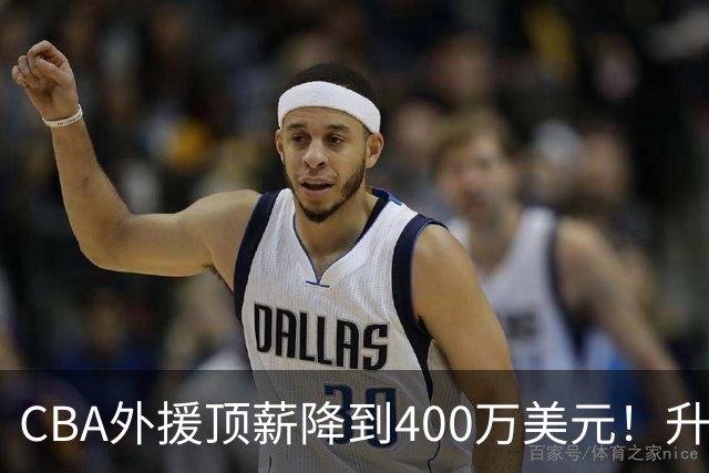 CBA外援顶薪降到400万美元！升降级回归 四川队再摆烂恐告别联赛