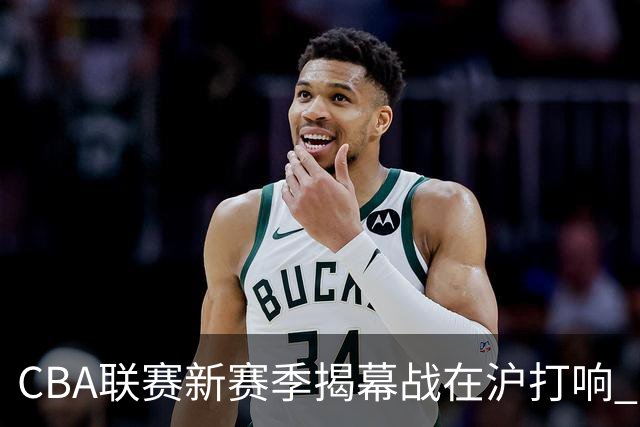 CBA联赛新赛季揭幕战在沪打响 上海男篮取得开门红