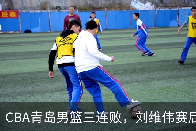 CBA青岛男篮三连败，刘维伟赛后点名2人是输球关键，球迷也无奈
