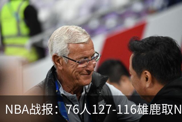 NBA战报：76人127-116雄鹿取NBA3连胜，恩比德28+11+10