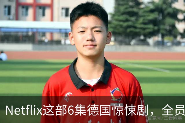 Netflix这部6集德国惊悚剧，全员入局，后劲大到让人沉默