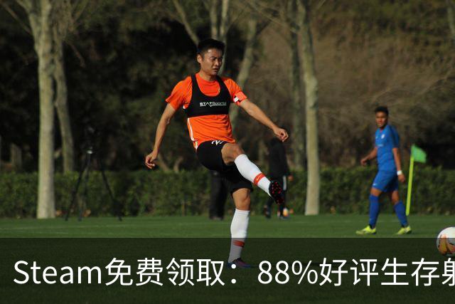 Steam免费领取：88%好评生存射击游戏，11月17日恢复收费