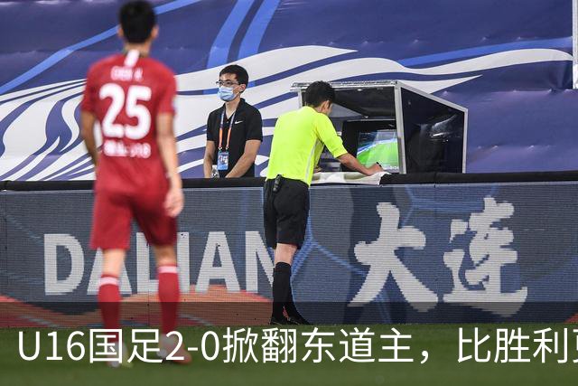 U16国足2-0掀翻东道主，比胜利更亮眼：张耀坤做出反传统决定