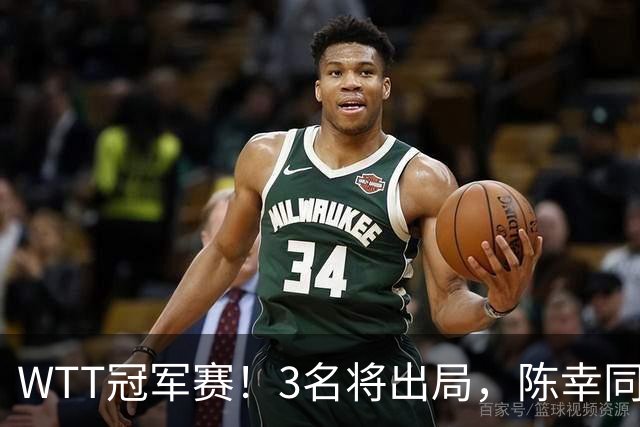 WTT冠军赛！3名将出局，陈幸同，国乒大获全胜，周启豪超级逆转